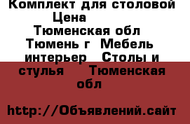 Комплект для столовой › Цена ­ 48 000 - Тюменская обл., Тюмень г. Мебель, интерьер » Столы и стулья   . Тюменская обл.